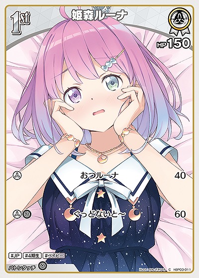 姫森ルーナ 【hBP03-011C】